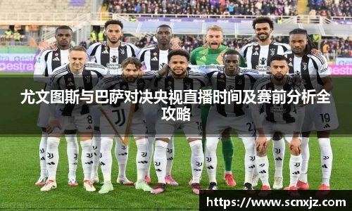 尤文图斯与巴萨对决央视直播时间及赛前分析全攻略