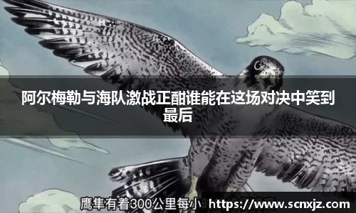 阿尔梅勒与海队激战正酣谁能在这场对决中笑到最后