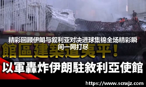 精彩回顾伊朗与叙利亚对决进球集锦全场精彩瞬间一网打尽