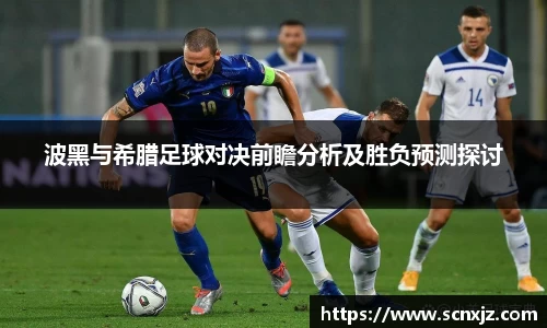 波黑与希腊足球对决前瞻分析及胜负预测探讨