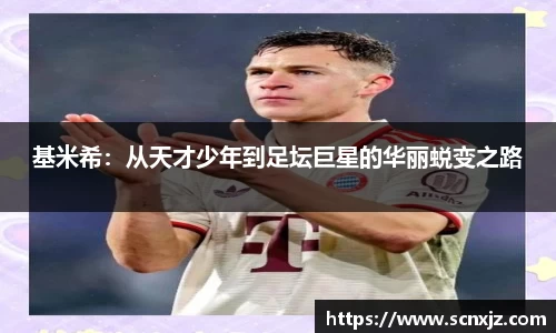 基米希：从天才少年到足坛巨星的华丽蜕变之路