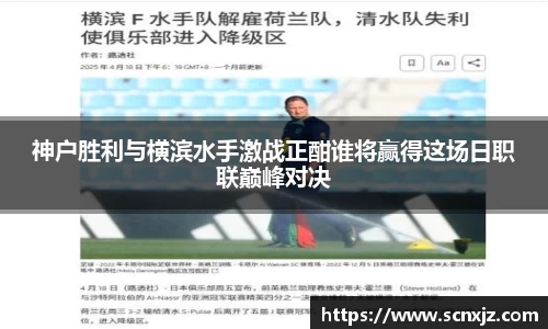 神户胜利与横滨水手激战正酣谁将赢得这场日职联巅峰对决
