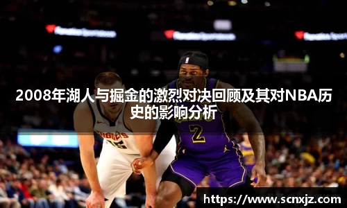 2008年湖人与掘金的激烈对决回顾及其对NBA历史的影响分析