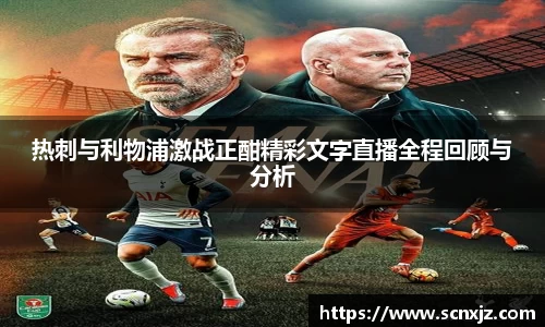 热刺与利物浦激战正酣精彩文字直播全程回顾与分析