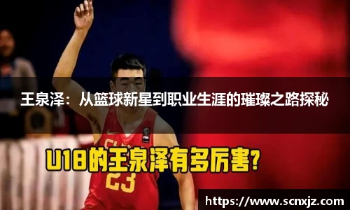 王泉泽：从篮球新星到职业生涯的璀璨之路探秘