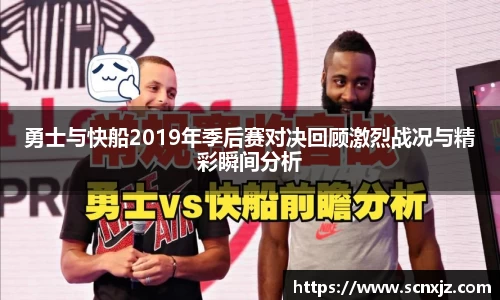 勇士与快船2019年季后赛对决回顾激烈战况与精彩瞬间分析