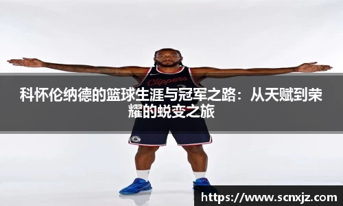 科怀伦纳德的篮球生涯与冠军之路：从天赋到荣耀的蜕变之旅