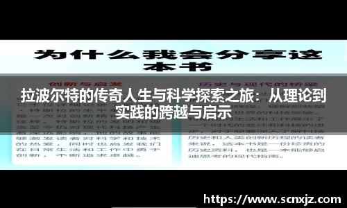 拉波尔特的传奇人生与科学探索之旅：从理论到实践的跨越与启示