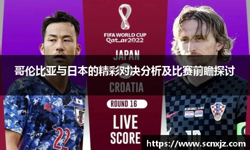 哥伦比亚与日本的精彩对决分析及比赛前瞻探讨
