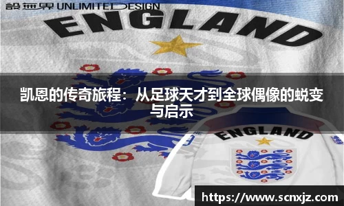 凯恩的传奇旅程：从足球天才到全球偶像的蜕变与启示