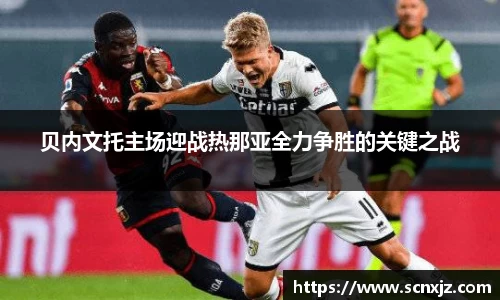 贝内文托主场迎战热那亚全力争胜的关键之战