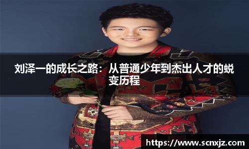 刘泽一的成长之路：从普通少年到杰出人才的蜕变历程
