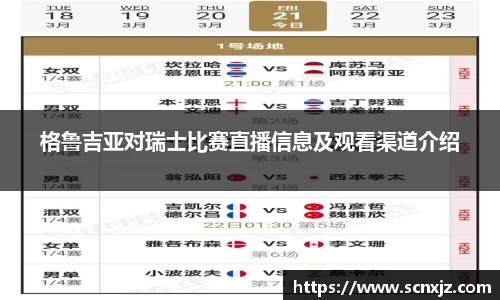 格鲁吉亚对瑞士比赛直播信息及观看渠道介绍