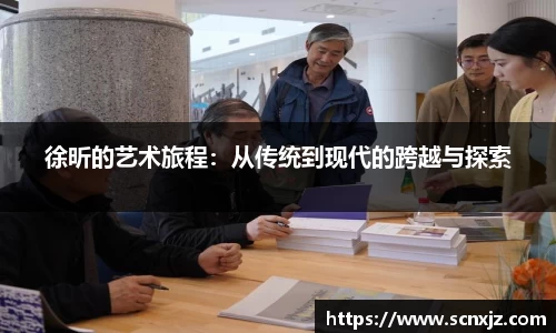 徐昕的艺术旅程：从传统到现代的跨越与探索