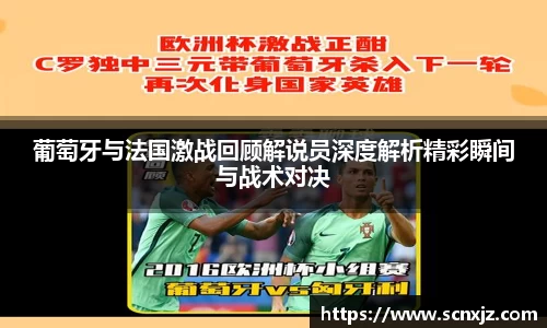 葡萄牙与法国激战回顾解说员深度解析精彩瞬间与战术对决