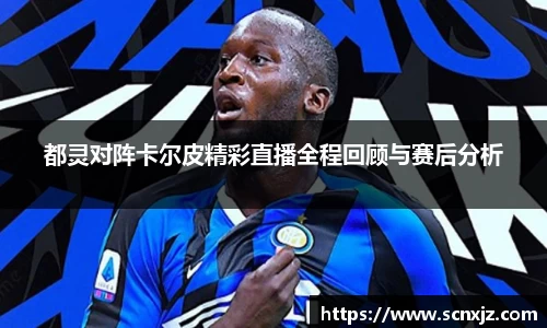 都灵对阵卡尔皮精彩直播全程回顾与赛后分析