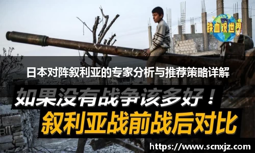 日本对阵叙利亚的专家分析与推荐策略详解