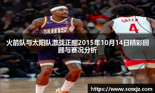 火箭队与太阳队激战正酣2015年10月14日精彩回顾与赛况分析