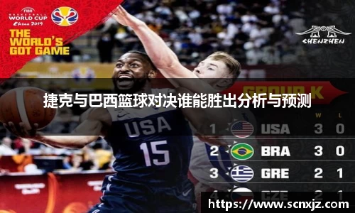 捷克与巴西篮球对决谁能胜出分析与预测
