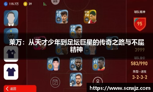 莱万：从天才少年到足坛巨星的传奇之路与不屈精神