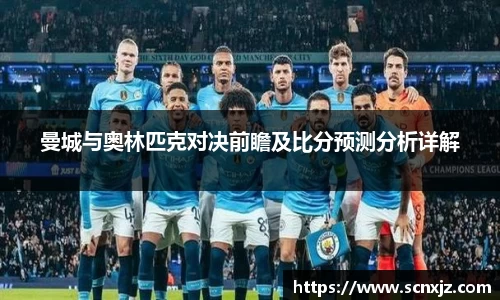 曼城与奥林匹克对决前瞻及比分预测分析详解