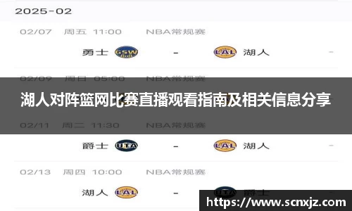 湖人对阵篮网比赛直播观看指南及相关信息分享