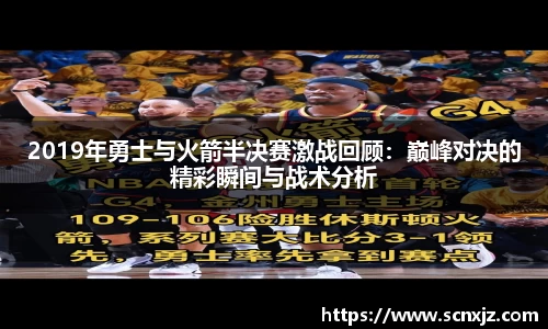 2019年勇士与火箭半决赛激战回顾：巅峰对决的精彩瞬间与战术分析