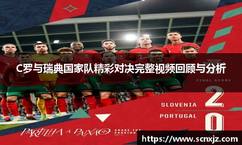 C罗与瑞典国家队精彩对决完整视频回顾与分析