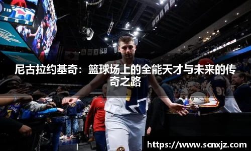 尼古拉约基奇：篮球场上的全能天才与未来的传奇之路