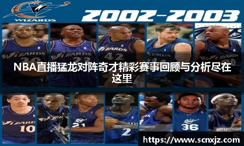 NBA直播猛龙对阵奇才精彩赛事回顾与分析尽在这里