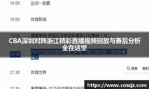 CBA深圳对阵浙江精彩直播视频回放与赛后分析全在这里