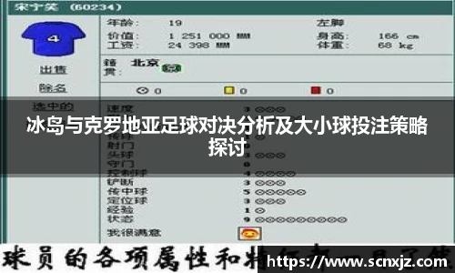 冰岛与克罗地亚足球对决分析及大小球投注策略探讨