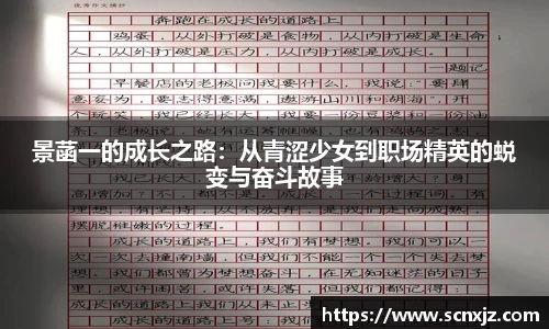 景菡一的成长之路：从青涩少女到职场精英的蜕变与奋斗故事