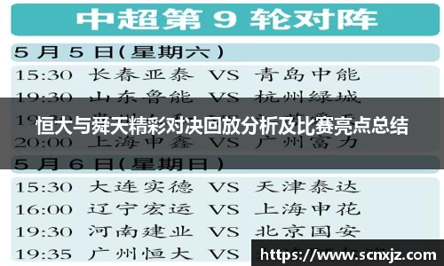 恒大与舜天精彩对决回放分析及比赛亮点总结