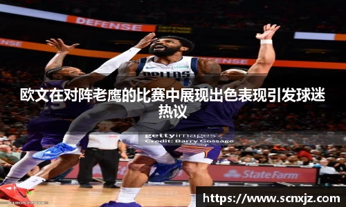 欧文在对阵老鹰的比赛中展现出色表现引发球迷热议