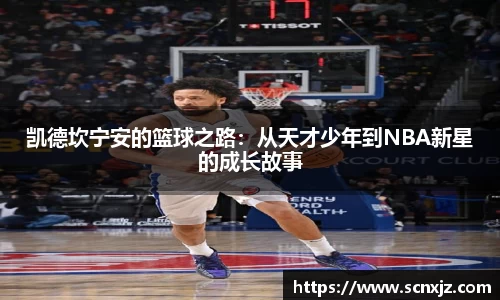 凯德坎宁安的篮球之路：从天才少年到NBA新星的成长故事