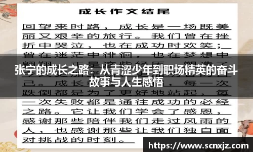 张宁的成长之路：从青涩少年到职场精英的奋斗故事与人生感悟