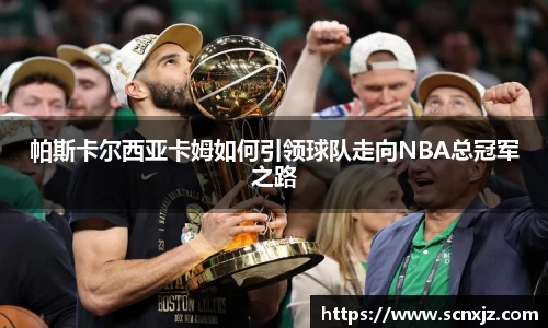 帕斯卡尔西亚卡姆如何引领球队走向NBA总冠军之路