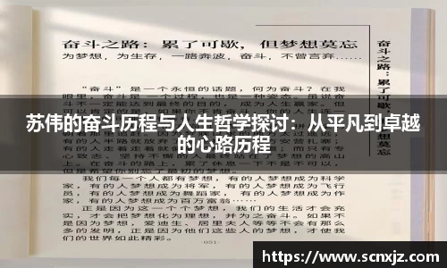 苏伟的奋斗历程与人生哲学探讨：从平凡到卓越的心路历程