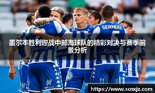 墨尔本胜利迎战中部海球队的精彩对决与赛季前景分析