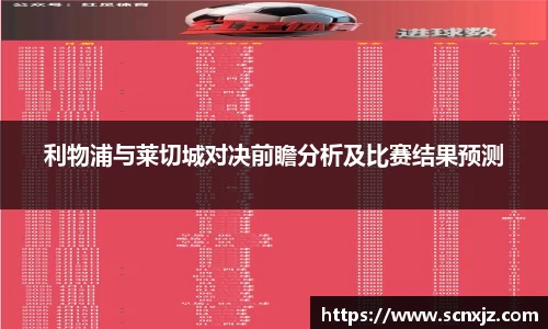 利物浦与莱切城对决前瞻分析及比赛结果预测