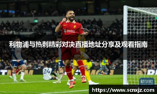 利物浦与热刺精彩对决直播地址分享及观看指南