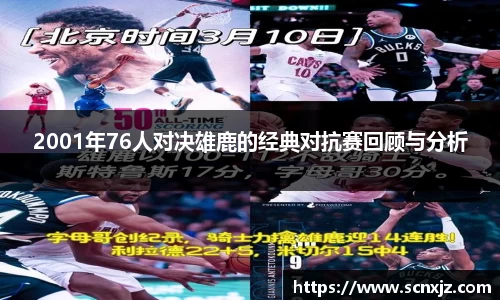 2001年76人对决雄鹿的经典对抗赛回顾与分析