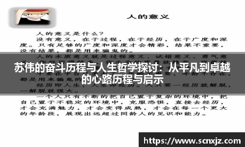 苏伟的奋斗历程与人生哲学探讨：从平凡到卓越的心路历程与启示