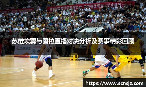 苏维埃翼与图拉直播对决分析及赛事精彩回顾