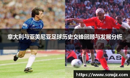 意大利与亚美尼亚足球历史交锋回顾与发展分析