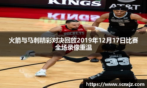 火箭与马刺精彩对决回放2019年12月17日比赛全场录像重温