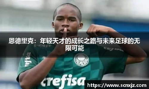 恩德里克：年轻天才的成长之路与未来足球的无限可能