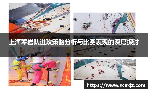 上海攀岩队进攻策略分析与比赛表现的深度探讨