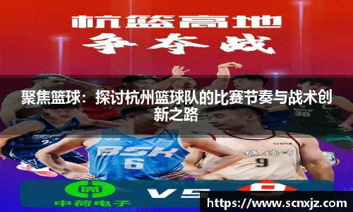 聚焦篮球：探讨杭州篮球队的比赛节奏与战术创新之路